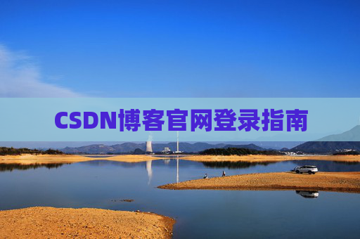 CSDN博客官网登录指南