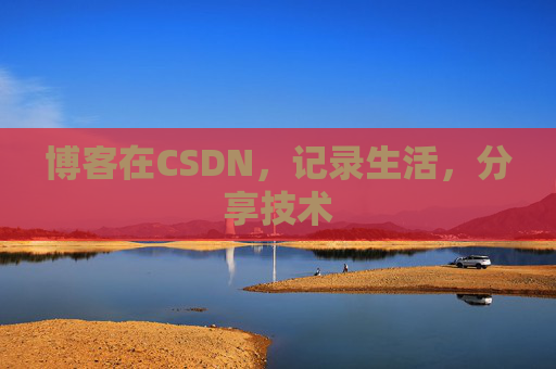 博客在CSDN，记录生活，分享技术