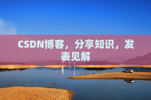CSDN博客,分享知识,发表见解